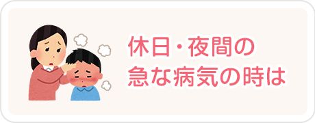 休日・夜間の急な病気の時は