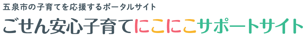 五泉市の子育てを応援する情報が満載！ごせん安心子育てにこにこサポートサイト