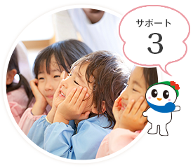 サポート3：子育て環境