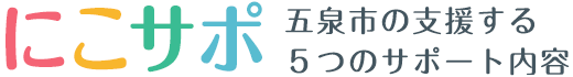 にこサポ　五泉市の支援する5つのサポート内容