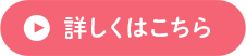 詳しくはこちら