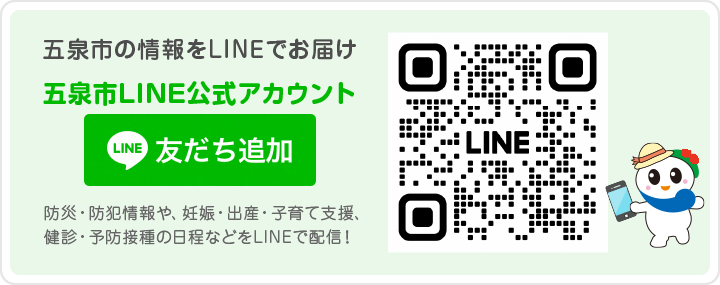 五泉市こども課LINE＠