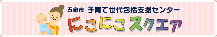 五泉市子育て世代包括支援センター　にこにこスクエア