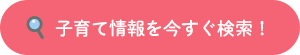 子育て情報を今すぐ検索！